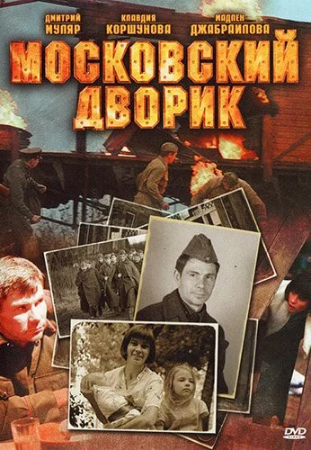 Московский дворик (2009) онлайн бесплатно